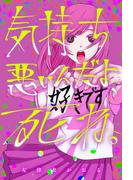 気持ち悪いんだよ、死ね。(webアクションコミックス)