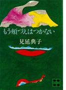 もう頬づえはつかない(講談社文庫)