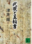 武蔵と五輪書(講談社文庫)