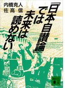 「日本自讃論」では未来は読めない(講談社文庫)
