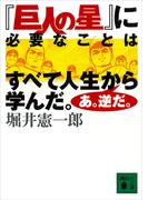 『巨人の星』に必要なことはすべて人生から学んだ。あ。逆だ。(講談社文庫)