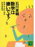 数学は嫌いです！　苦手な人のためのお気楽数学(講談社文庫)