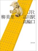 ＪＲ品川駅高輪口(河出文庫)