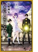 いとやんごとなき 3(少年サンデーコミックス)