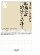 原発事故　自治体からの証言(ちくま新書)