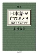 増補　日本語が亡びるとき　──英語の世紀の中で(ちくま文庫)