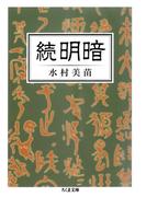 続　明暗(ちくま文庫)