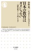 日本の教育はダメじゃない　――国際比較データで問いなおす(ちくま新書)