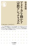 アメリカを動かす宗教ナショナリズム(ちくま新書)