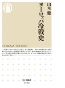 ヨーロッパ冷戦史(ちくま新書)