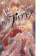 蒼穹のアリアドネ　12(少年サンデーコミックス)