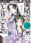 薬屋のひとりごと～猫猫の後宮謎解き手帳～　10(サンデーGXコミックス)