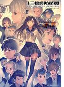 十三機兵防衛圏　アンソロジーコミック　ＳＴＡＲ