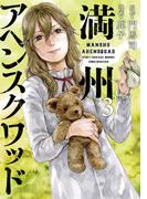 満州アヘンスクワッド（３）