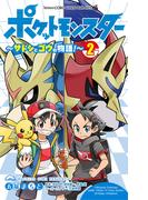 ポケットモンスター ～サトシとゴウの物語！～ 2(てんとう虫コミックス)