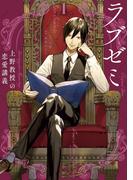 ラブゼミ　～上野教授の恋愛講義～（１）