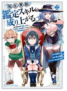 転生貴族、鑑定スキルで成り上がる　～弱小領地を受け継いだので、優秀な人材を増やしていたら、最強領地になってた～（２）