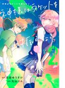 神様はラケットを振らない（２）