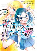 花園さんちのふたごちゃん（２）