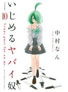 いじめるヤバイ奴（10）