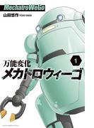 万能変化メカトロウィーゴ（１）