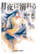 月夜に溺れる(光文社文庫)