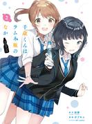 千歳くんはラムネ瓶のなか 2巻(ガンガンコミックスＵＰ！)