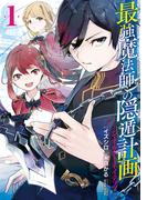 最強魔法師の隠遁計画－ジ・オルターネイティブ－ 1巻(ガンガンコミックスＵＰ！)