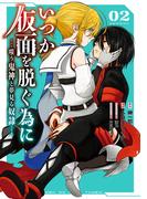 いつか仮面を脱ぐ為に ～嗤う鬼神と夢見る奴隷～ 2巻(ガンガンコミックスＵＰ！)