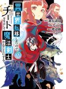 異世界転移したのでチートを生かして魔法剣士やることにする 2巻(ガンガンコミックスＵＰ！)
