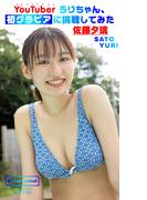 【デジタル限定】佐藤夕璃写真集「YouTuberうりちゃん、初グラビアに挑戦してみた」(週プレ PHOTO BOOK)