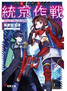 統京作戦〈トウキョウフィクション〉　Ｍission:／／Rip_Van_Winkle(電撃文庫)