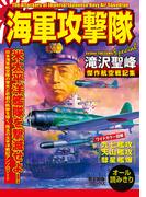 海軍攻撃隊(歴史群像コミックス)