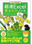 ビジネスで使える順! 超速Excel見るだけノート