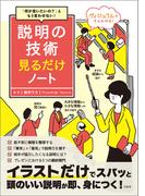 「何が言いたいの?」ともう言わせない! 説明の技術見るだけノート