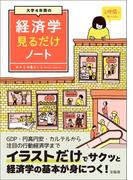 大学4年間の経済学見るだけノート