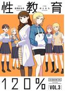 性教育120% VOL.3(単行本コミックス)