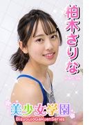 美少女学園　柏木さりな　Part.59(美少女学園)