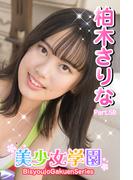 美少女学園　柏木さりな　Part.58(美少女学園)