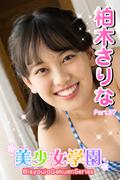 美少女学園　柏木さりな　Part.57(美少女学園)