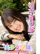 美少女学園　柏木さりな　Part.56(美少女学園)