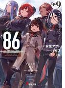 ８６―エイティシックス―Ep.9　―ヴァルキリィ・ハズ・ランデッド―(電撃文庫)