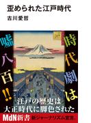 歪められた江戸時代