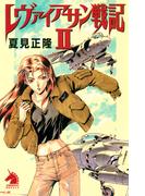 レヴァイアサン戦記（2）(ソノラマノベルズ)