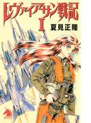 レヴァイアサン戦記（1）(ソノラマノベルズ)