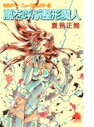 たたかう！ニュースキャスター（3）　嵐を呼ぶ整形魔人(ソノラマノベルズ)