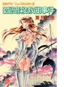 たたかう！ニュースキャスター（2）　B型暗殺教団事件(ソノラマノベルズ)