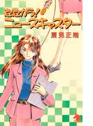 たたかう！ニュースキャスター（1）(ソノラマノベルズ)