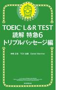 TOEIC L＆R TEST読解特急6　トリプルパッセージ編