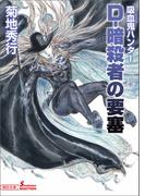 吸血鬼ハンター（38）　D-暗殺者の要塞(朝日文庫ソノラマセレクション)